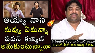 హీరో నాని పరువు తీసాడు: Producer Natti Kumar Shocking Comments On Hero Nani || Pawan Kalyan