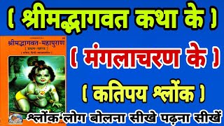 #भागवत_कथा_का_मंगलाचरण_करना_सीखें, अक्षर सहित मंगलाचरण श्लोक बोलना सीखे