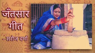 Saroj Verma - Jatsaar Geet | ‘Jauna Bane Seekiyo Na Upje’ | Shram Geet.