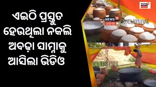 ପୁରୀରେ ଜବତ ନକଲି ଭୋଗ,  ଶ୍ରୀମନ୍ଦିର ଅବଢ଼ା କହି ବିକ୍ରି କରିଥାନ୍ତେ | Puri Duplicate Mahaprasad |OdiaNews