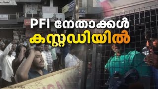 എന്‍ഐഎ റെയ്ഡ് പുരോഗമിക്കുന്നു; കേരളത്തില്‍ അറസ്റ്റിലായത് 22 പേര്‍ | NIA raid in PF office Kerala