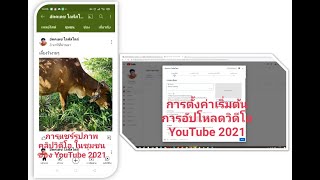 การตั้งค่าเริ่มต้นอัปโหลดวิดีโอ การแชร์รูปภาพ วิดีโอในช่อง YouTube 2021