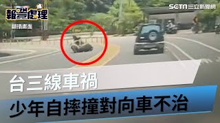 苗栗台三線死亡車禍　少年無照騎車過彎自摔撞對向車身亡｜三立新聞網 SETN.com