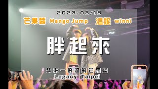 20230318 請來一份溫的芒果堡 [胖起來] 芒果醬 Mango Jump 溫妮 winni in Legacy Taipei