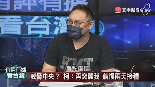 有評有據看台灣 20210625完整版｜ 疫情燒進北市府！ 柯做政治功夫？市民健康換自尊？ 柯文哲槓中央！日贈台百萬疫苗！ 藍營帶啥風向？三級警戒持續延！ 政院紓困有方？ @globalnewstw