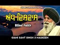 ਅੰਧ ਵਿਸ਼ਵਾਸ਼ blind faith giani sant singh maskeen ji gurbani vichar 2021 latest katha vichar