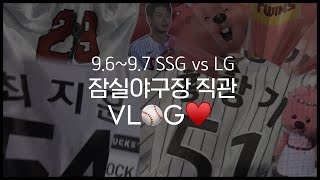 야구장 직관 브이로그 | 잠실야구장 외야석 시야 | LG트윈스 홍창기 선수 팬과 함께한 으쓱이 VLOG