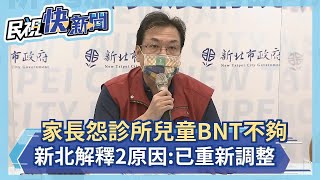 快新聞／家長怨診所兒童BNT不夠　新北解釋「2原因」：已重新調整－民視新聞