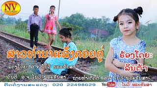 ສາວທ່ານາແລ້ງຄອຍຄູ່ ຮ້ອງໂດຍ: ລິນຕ້າ สาวท่านาแล้งคอยคู่ ศิลปีน: ลินต้า/ເພງລາວ2020/เพลงลาว