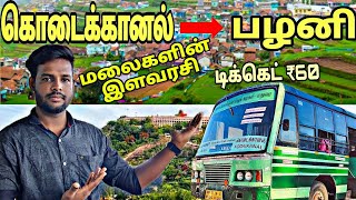 கொடைக்கானல் டு பழனி | பேருந்து பயணம் | Tamil traval vlog | dr stylish vlogger