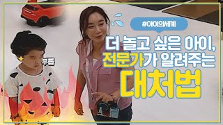 어떻게 대처해야하죠?! 멘탈 흔들리는 순간 올바른 육아 대처법 [아이의 세계]