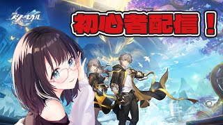 【#崩壊スターレイル  】階差宇宙の適合レベル上げ！  #vtuber