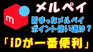 【メルペイ】貯まったメルペイポイント使い道は？「iDが一番便利」