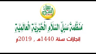 إنجازات منظمة سبل السلام الخيرية العالمية سنة 1440 هـ _ 2019 م