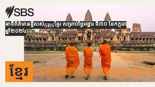 នាទីព័ត៌មានខ្លីរបស់SBSខ្មែរ សម្រាប់ថ្ងៃអង្គារ ទី៣០ ខែកក្កដា ឆ្នាំ២០២៤ | SBS Khmer - SBS ខ្មែរ