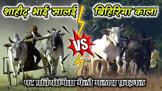 अज़ीम पटेल बिहिरिया काला Vs  शाहीद भाई सालई | पट प्रतियोगिता मैली मलारा | bailgada sharyat | HD VIDEO