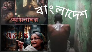 Inside Sheikh Hasina's Controversial Reign: The Mirror House