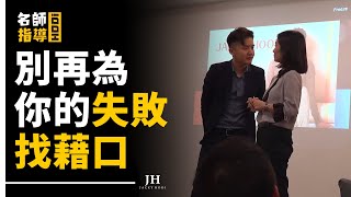 別再為你的失敗找藉口 | 名師指導Hooi EP590