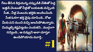 గూడు బండి బతుకులు-1 | Telugu Audio Stories| Telugu Audio Book  @alanaatiKataluevergreenstories