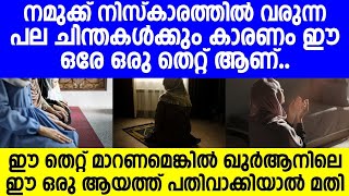 നിസ്കാരത്തിൽ വരുന്ന പലചിന്തകൾക്കും കാരണം ഈ ഒരേ ഒരു തെറ്റ് ആണ്..| islamic speech malayalam