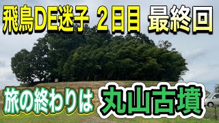 飛鳥DE迷子 ２日目 最終回　旅の終わりは丸山古墳