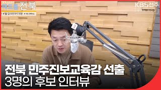 전북민주진보교육감 선출 나선 3명의 후보들 -전북교육이 가야할 길, 최근 불거진 단일화 과정 공정성 논란에 대한 의견 등 | 패트롤전북(211201)