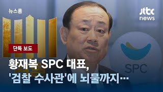 [단독] 황재복 SPC 대표 '검찰 수사관'에 뇌물까지…검찰, 사무실 등 압수수색 / JTBC 뉴스룸