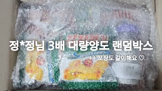 [ 포장용품 판매 ] 정*정님 3배 대량양도 랜덤박스 3만원 구성영상