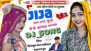 हर डीजे पर चलेगा 101 % || जीजा थार लार कूदी डोडो झांकह परण्यो || Singer Dilkhush Khat \u0026 Battilal