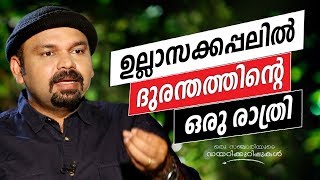 A Terrible Night in a Cruise Ship | Oru Sanchariyude Diary Kurippukal | EPI 316