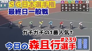 【オートレース】2024/11/4 SG日本選手権最終日一般戦！ガチガチの1番人気…人気に応えられるか？【今日の森且行選手239】