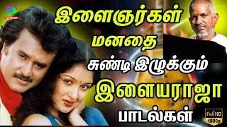 இளைஞர்கள் மனதை சுண்டி இழுக்கும் இளையராஜா பாடல்கள் | Ilaiyaraja Meloady Songs HD