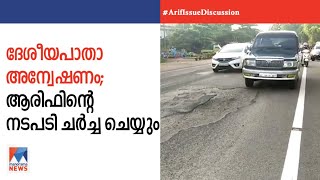 ദേശീയ പാത: ആരിഫിന്റെ പരാതിയിൽ ദുരുദ്ദേശം? സിപിഎം ചർച്ച ചെയ്യും | CPM |