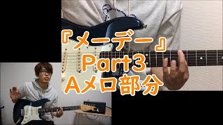 【ギター練習】『メーデー』Part3 Aメロ部分/BUMP OF CHICKEN さん