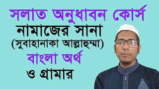 নামাযের সানা বাংলা অর্থ ও গ্রামার | শব্দে শব্দে সানা বাংলা উচ্চারণ | সানা সুবহানাকা আল্লাহুম্মা ওয়া