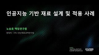 인공지능 기반 재료 설계 및 적용 사례  | 제3회 HMG 개발자 컨퍼런스