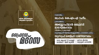 ഫ്രൈഡേ മദ്‌റസ | സുന്നി വിദ്യാഭ്യാസ ബോർഡ് | (21/08/2020)