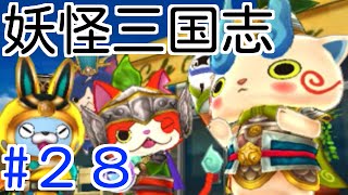 妖怪三国志　実況#２８（終）　フユニャン曹操との決戦！　機械と人によるゲーム実況！