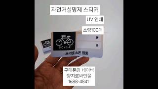 자전거실명제 스티커 UV 인쇄 당일출고 소량제작