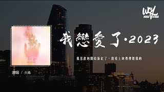 火鸡 - 我恋爱了·2023 (原唱：张韶涵)「我喜欢你开始脸红了，我爱上你傻傻听我的」(4k Video)【動態歌詞/pīn yīn gē cí】#火鸡 #我恋爱了2023 #张韶涵 #動態歌詞