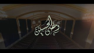 عاشوراء 2024 | ومضى الحسين | Ashura Project