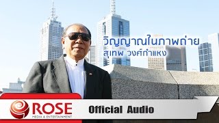 วิญญาณในภาพถ่าย - สุเทพ วงศ์กำแหง (Official Audio)