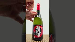 【吟醸 辛口赤玉風味】を飲んでみました #日本酒#玉川酒造#赤玉風味