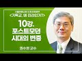 [기독교, 왜 진리인가?] 10강 . 포스트모던시대의 변증 | 권수경 목사 | 서울영동교회 온라인 오후성경공부