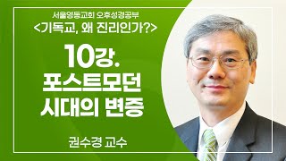 [기독교, 왜 진리인가?] 10강 . 포스트모던시대의 변증 | 권수경 목사 | 서울영동교회 온라인 오후성경공부