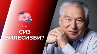 СИЗ БИЛЕСИЗБИ?