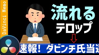 横にスクロールするテロップ【ダビンチリゾルブ/DaVinci Resolve】【無料動画編集】