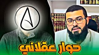 مسلم في حوار عقلاني مع ملحد يسأل