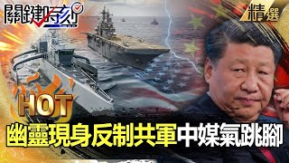 【關鍵熱話題】環太平洋軍演衝著中國來？「幽靈」現身反制共軍A2/AD中媒氣跳腳「其心可誅」-劉寶傑 黃世聰 吳子嘉 林廷輝