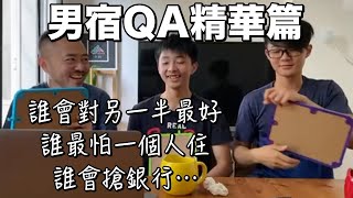 【QA精華】誰對另一半最好?誰最怕一個人?誰會搶銀行?｜男生宿舍